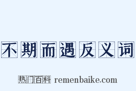 不期而遇反义词是什么意思的图片